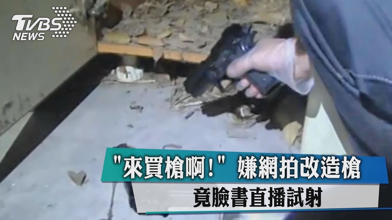 「來買槍啊!」嫌網拍改造槍 竟臉書直播試射
