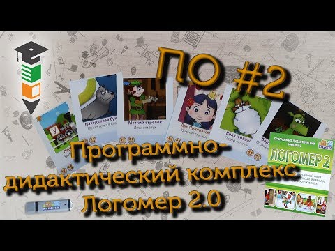 ПО #2 Программно-дидактический комплекс Логомер 2