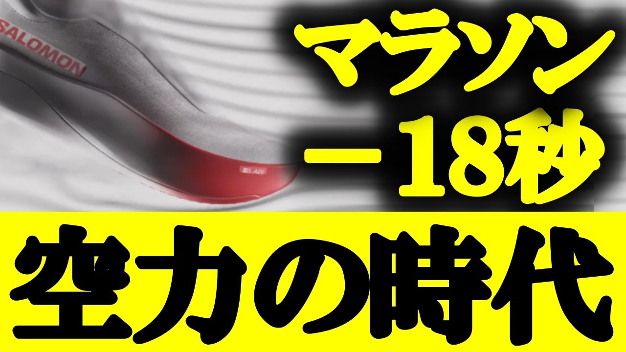 【案件ではない！】フルマラソンで18秒速くなる！ランニングシューズの形を変えただけで、タイムの更新に繋がる【サロモンS/LAB PHANTASM 3】