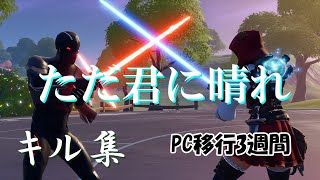 【ただ君に晴れ】8万回突破！ 成長が止まらない男のキル集　PC移行3週間　PC版フォートナイト