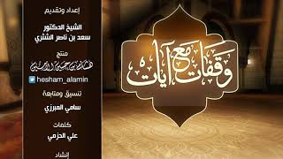 وقفات مع آيات النداء في القرآن | سورة فاطر (1)  لمعالي الشيخ أ.د. سعد بن ناصر الشثري - الحلقة (21) image