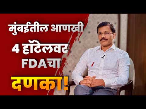 मुंबईतील आणखी 4 हॉटेलवर FDAचा दणका! परवाने निलंबित; झुरळं, माशा अन् घाणीचा कळस