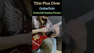 Sasakureのギター②ソロ(ｽｸﾗｯﾁ&ﾀｯﾋﾟﾝｸﾞ)フレーズ「Flux Diver」#guitar #scratchsolo #Tappingsolo #guitarsolo #shorts