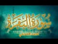 Surah Al Baqarah Ahmed Al Ajmi |أحمد العجمي - سورة البقرة