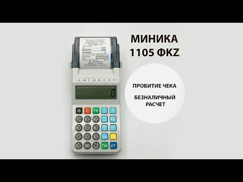Пробитие чека безналичный расчет (картой). МИНИКА 1105 ФKZ ONLINE. Инструкция пользователя