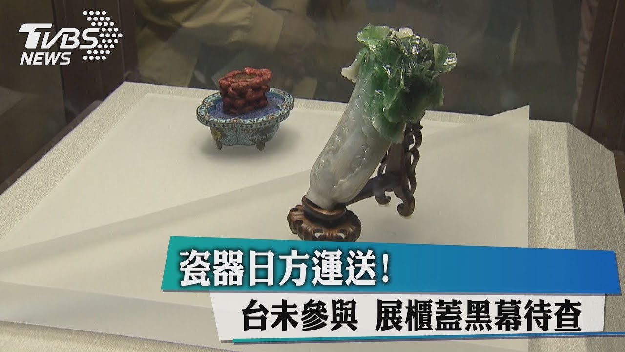 瓷器日方運送! 台未參與展櫃蓋黑幕待查