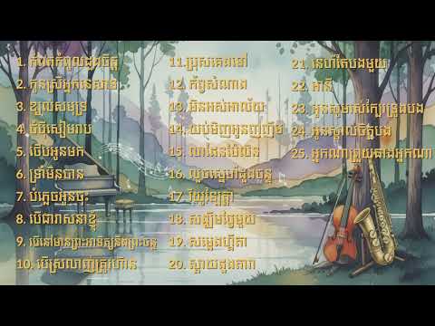 បទពីដើមភ្លេងសុទ្ធ ស្ដាប់កំសាន្ត​ Khmer relaxing Music Collection