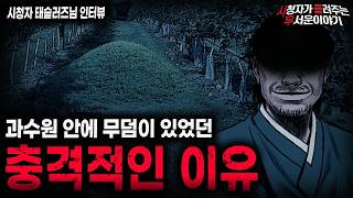 Download lagu 【무서운이야기 실화】어느 시골 마을 과수원에 무덤이 있었던 소름끼치는 이유ㅣ태슬러즈님 사연ㅣ돌비공포라디오ㅣ괴담ㅣ미스테리 인터뷰ㅣ시청자 사연ㅣ공포툰ㅣ오싹툰ㅣ공포썰 mp3 Download lagu 【무서운이야기 실화】어느 시골 마을 과수원에 무덤이 있었던 소름끼치는 이유ㅣ태슬러즈님 사연ㅣ돌비공포라디오ㅣ괴담ㅣ미스테리 인터뷰ㅣ시청자 사연ㅣ공포툰ㅣ오싹툰ㅣ공포썰 mp3