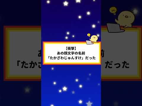 【衝撃】あの顔文字の名前「たかざわじゅんすけ」だった