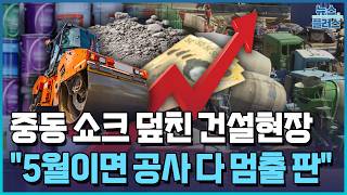 "5월이면 다 멈춘다"...중동 쇼크 덮친 건설현장 / 한국경제TV뉴스