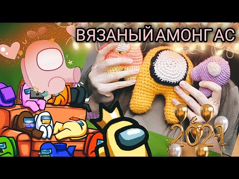 Популярный АМОНГ АС/AMONG US / Брелок своими руками/ DIY