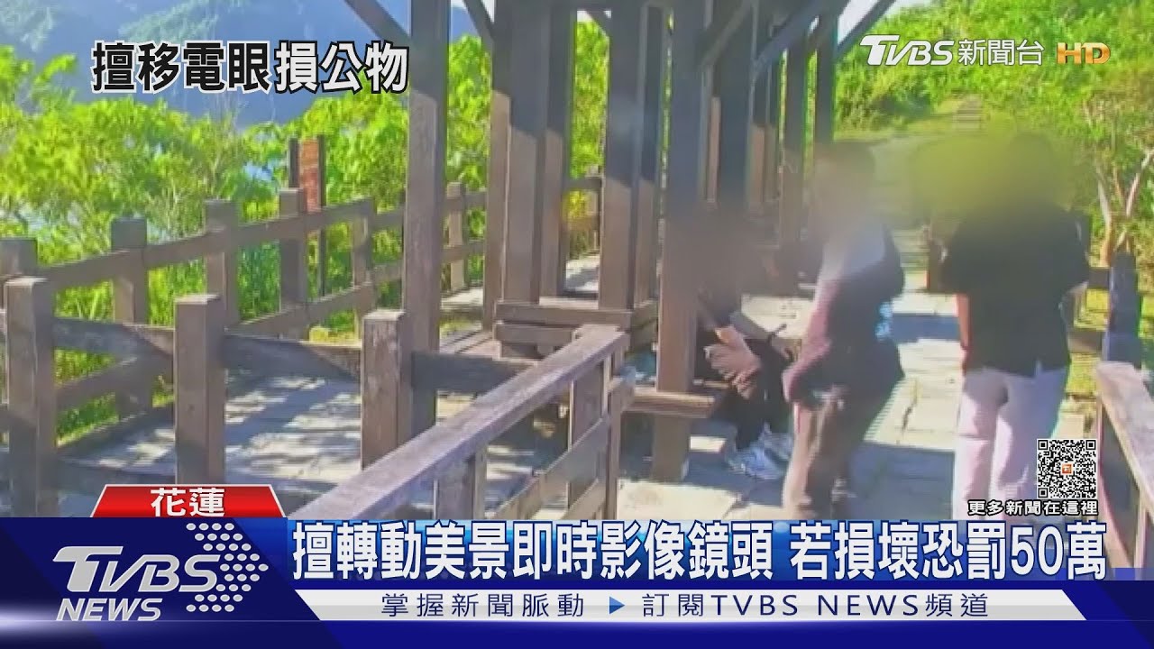 想紅嗎?擅自轉動美景即時影像鏡頭 若損壞最高罰50萬