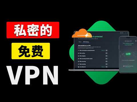 Cloudflare 高速免费VPN！速度极快、自动优选IP、无限流量！海量节点随便用，秒开4K、8K视频！| 零度解说