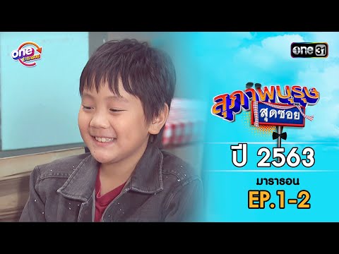 สุภาพบุรุษสุดซอย ปี 2563 EP.1-2 ดูกันแบบยาวๆ | oneมาราธอน | one31