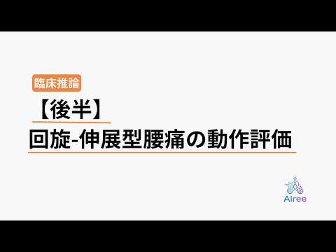 反ると痛い腰痛、実は"捻れ"が原因だった【前編：評価】