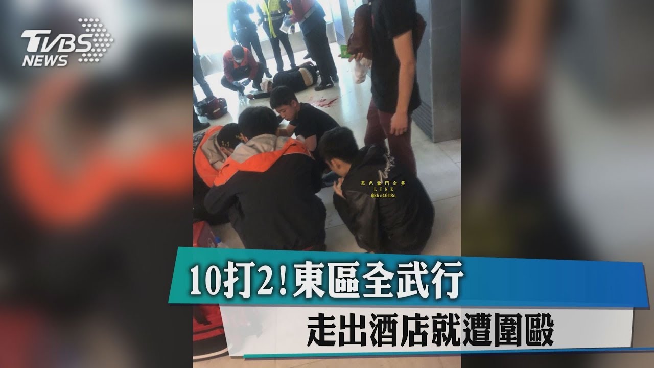 10打2!東區「拳」武行 走出酒店就遭圍毆