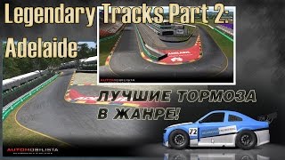Automobilista Legendary Tracks Part 2: Adelaide обзор новой трассы и новой машины