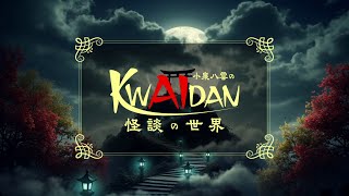 【2025年10月放送開始】 TVアニメ「小泉八雲のKWAIDANの世界」ティザーPV