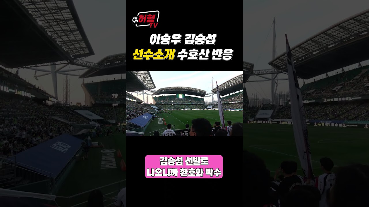이승우 김승섭 선수소개 수호신 반응  #k리그 #축구 #fc서울 #전북현대