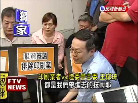 印刷業吐槽服貿 王郁琦尷尬陪笑－民視新聞