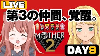 【MOTHER2 初見 #9】なんで一人(とサル)で助けに来てるの？森田が熱すぎて全米が泣いちゃう夜【Vtuber/ゲームー大陸】