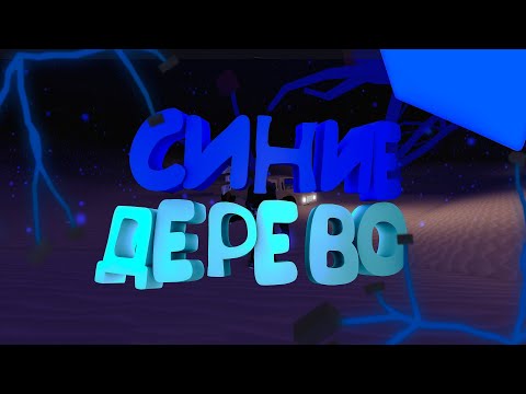 Как Добраться до СИНИХ ДЕРЕВЬЕВ в Lumber Tycoon 2!!!||19.02.20