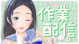花金だーい！！！作業配信スル！