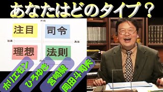 【他人と自分を知る】元ガイナックス取締役が4つのタイプを徹底解説!!あなたはどのタイプ?【ホリエモン】【ひろゆき】【岡田斗司夫】【宮崎駿】【切り抜き】