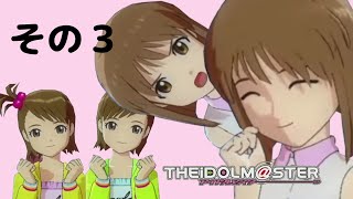 アイドルマスターXBOX360版を実況プレイ シーズン２　その3～アイドル探し編　雪歩・亜美真美の章～