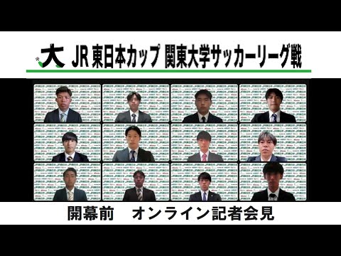 経済学科 JR 東日本カップ 2024第 98 回関東大学サッカーリーグ戦 記者会見