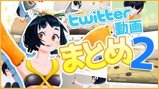 【日常動画】柊うるめのtwitter動画のまとめ【バーチャルYoutuber】