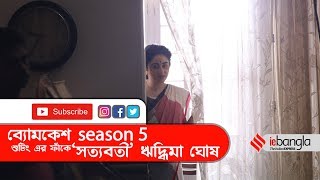 Ridhima Ghosh Exclusive Interview | Byomkesh (ব্যোমকেশ) Season 5 | Anirban | hoichoi video