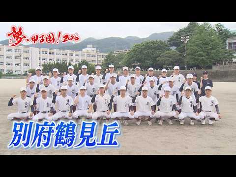 別府鶴見丘高校 集合写真