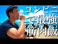 【挑戦#3】最強の筋肉飯のランチ(減量7-9日目/30日)