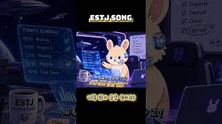 ESTJ Song - 계획 없이 숨을 쉰다고?