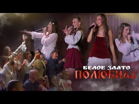 ПОЛЮБИЛА.. /Белое Злато / Концерт в Москве