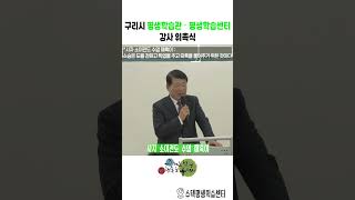 구리시 평생학습관・평생학습센터 강사 위촉식 이미지