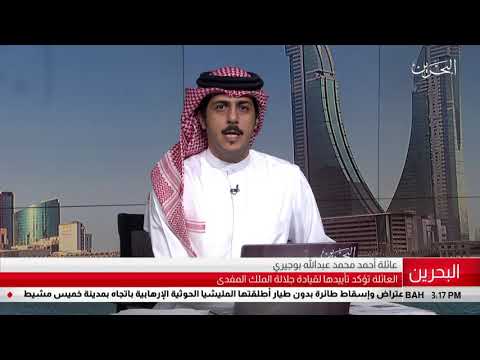 البحرين مركز الأخبار بيان عائلة أحمد محمد عبدالله بوجيري 25 07 2019