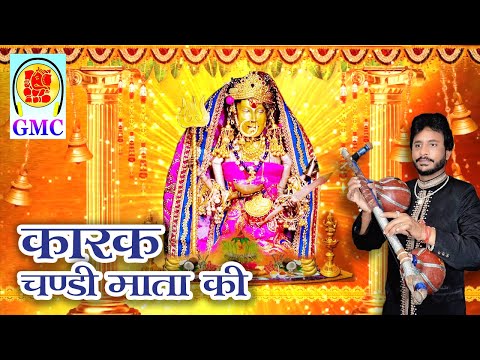 Karak Chandi Mata ki || Ramesh Jogi || Gmc Music || Chandi mata Machail karak || Dogri ||Jai Mata di