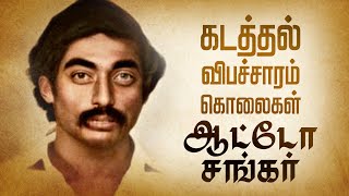 ஆட்டோ  சங்கர் வாழ்ந்து அழிந்த கதை  |  Nadandhadhu Enna?
