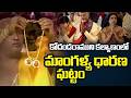 మాంగళ్య ధారణ Vontimitta Sri Kodanda Rama Swamy Kalyanam 2026 TV5 News