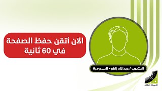 أسرع طريقة في مهارات الحفظ والذكاء ومضاعفة قوة الحفظ مئات المرات