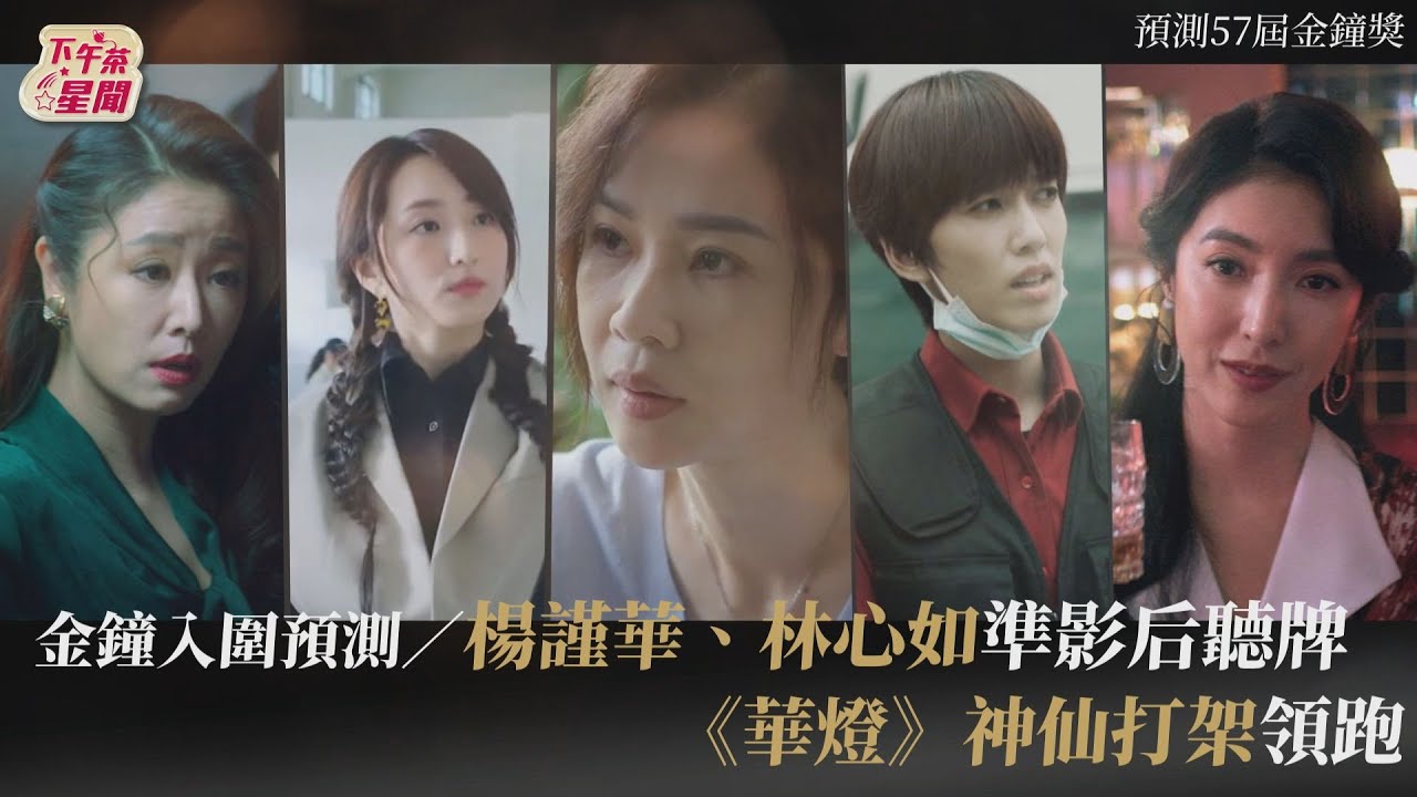 金鐘入圍預測/楊謹華、林心如聽牌 《華燈》6女星「自相殘殺」