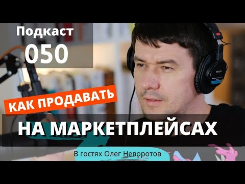 , title : 'Продажа товаров через OZON и Wildberries . Олег Неворотов.   Выпуск 50'