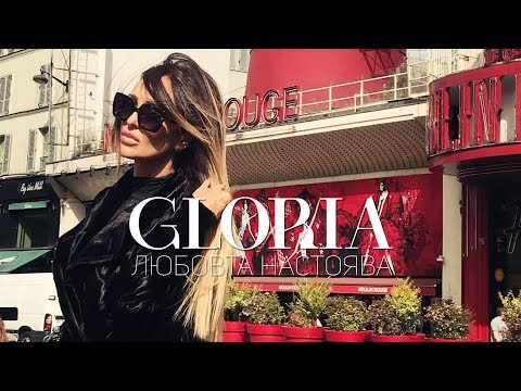 GLORIA - LYUBOVTA NASTOYAVA / ГЛОРИЯ - ЛЮБОВТА НАСТОЯВА 2018