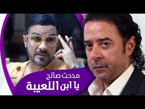 يا ابن اللعيبة - مدحت صالح