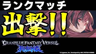【GBVSR】目指せマスター！メグ使ってランクマッチ！！【グランブルーファンタジーヴァーサス -ライジング-/Granblue Fantasy Versus: Rising】