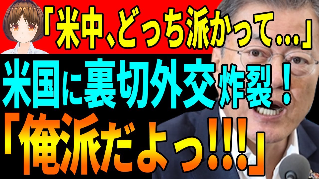 【米韓外交】早々に裏切り。米国の貿易協定をフリ中国側へ。カン長官の訪米はただの遊び？【韓国 経済 ニュース 最新】939.