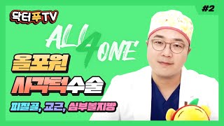 [닥터푸] 사각턱의 모든것! #올포원사각턱수술 Part.2 #피질골 #교근 #심부볼지방