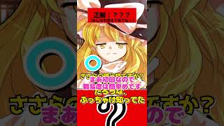 【ゆっくり茶番劇】アキネータークイズ「技名編」#ゆっくり茶番劇 #幻想入り